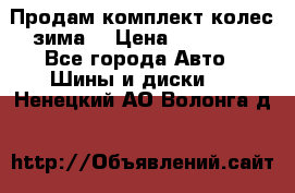 Продам комплект колес(зима) › Цена ­ 25 000 - Все города Авто » Шины и диски   . Ненецкий АО,Волонга д.